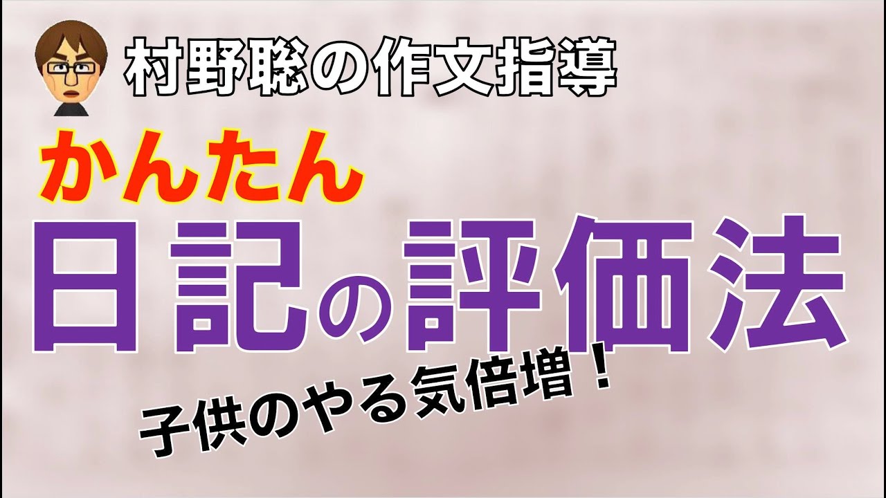村野聡の作文指導　かんたん　日記の評価法　子供のやる気倍増！