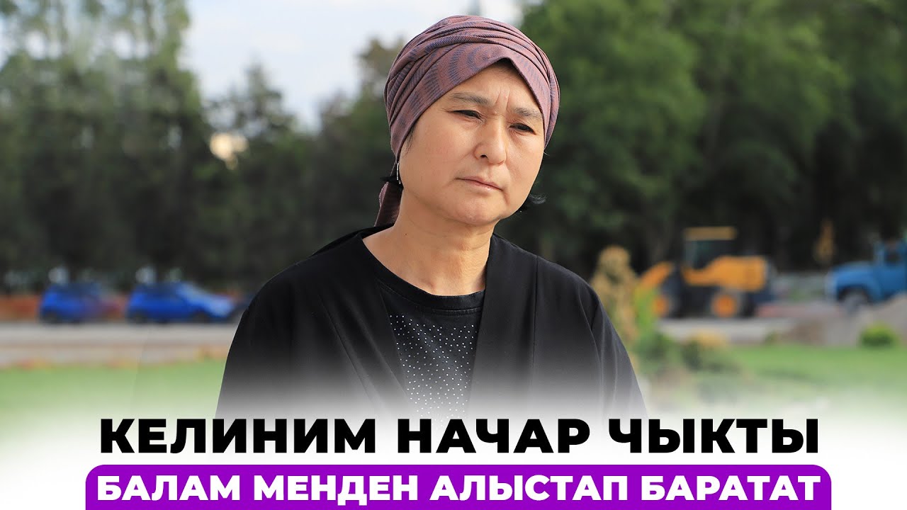 Келиним начар чыкты. Балам менден алыстап баратат