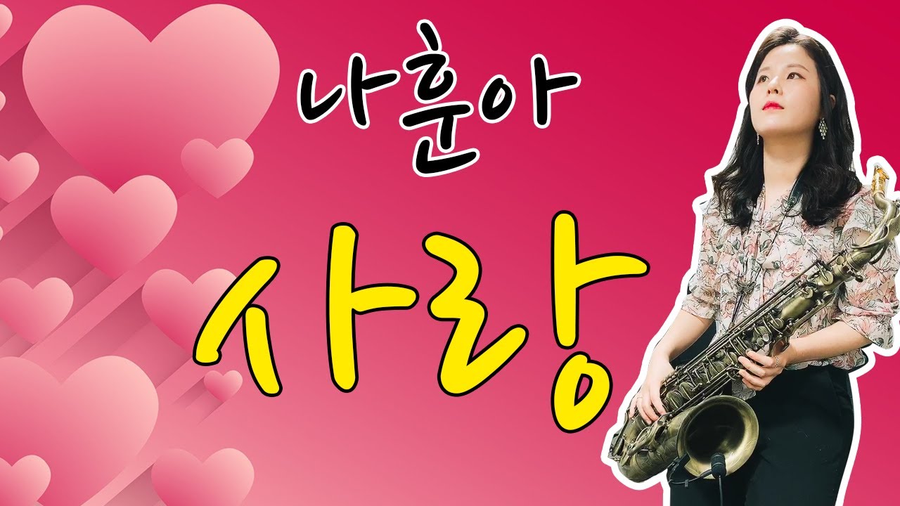 [최지영 색소폰 연주🎷] 사랑 / 나훈아