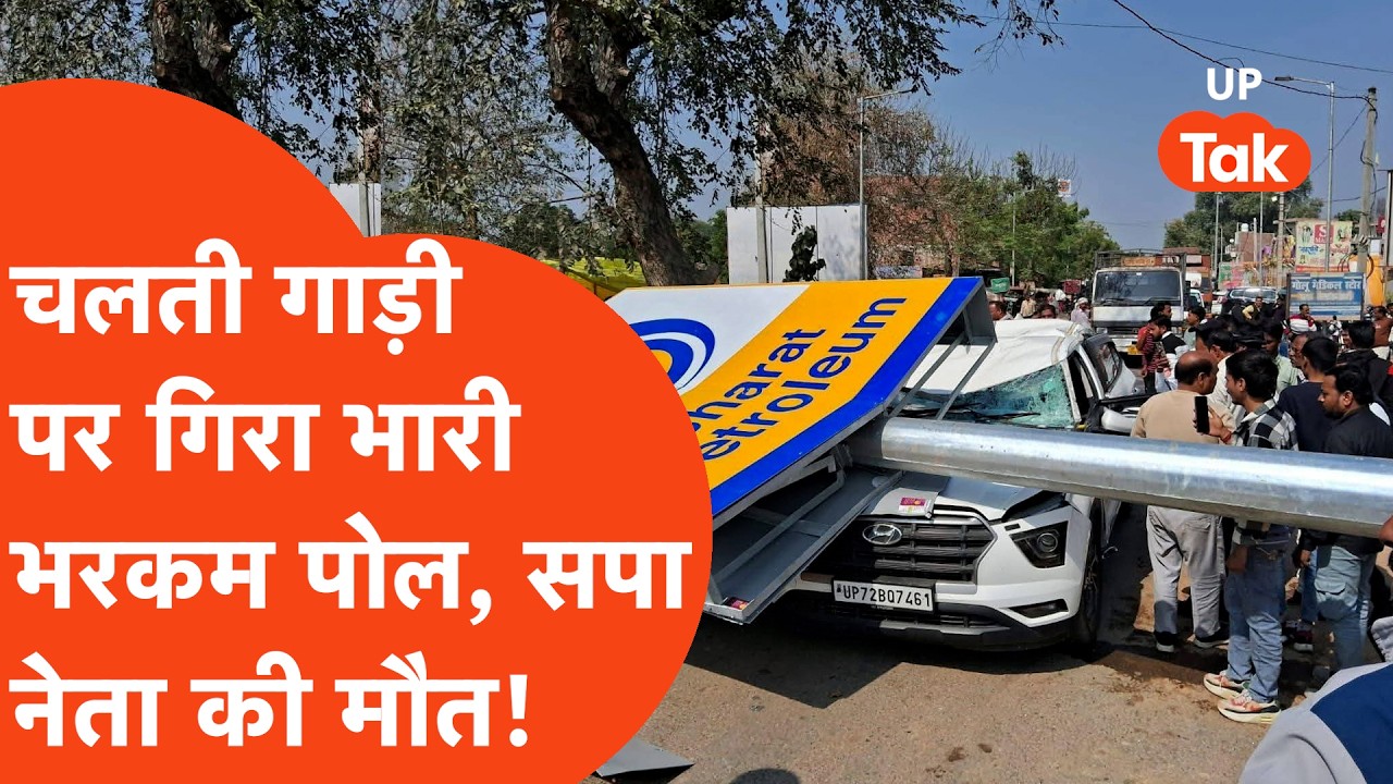 Samajwadi Party Neta Death: चलती गाड़ी पर गिरा पोल और हो गया भयानक हादसा, सपा नेता की मौत!