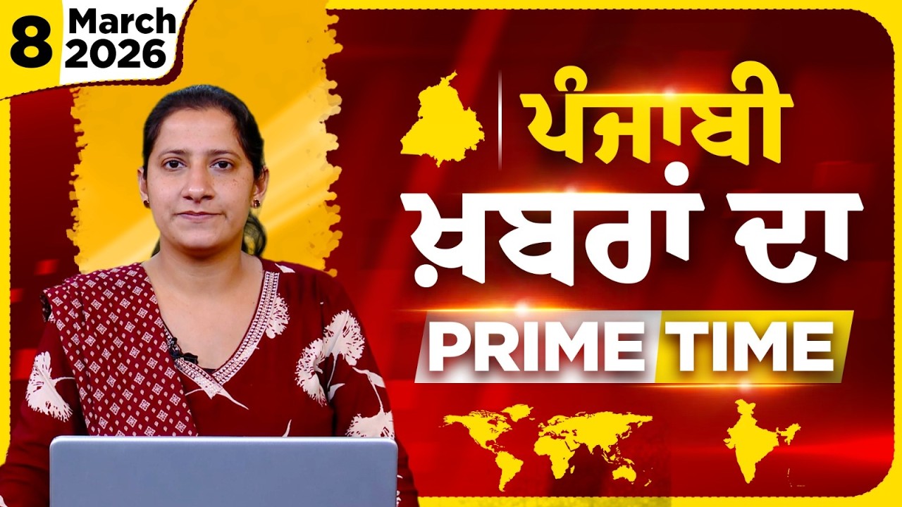 Punjabi PRIME TIME Bulletin । TAJINDER KAUR। 08 March 2026 । Punjabi News | THE KHALAS TV