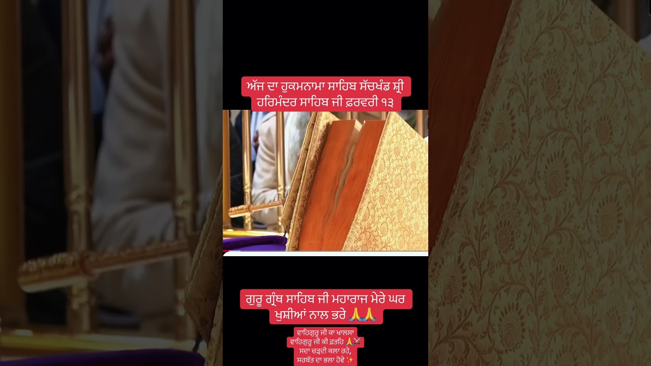 ਅੱਜ ਦਾ ਹੁਕਮਨਾਮਾ ਸਾਹਿਬ ਸੱਚਖੰਡ ਸ਼੍ਰੀ ਹਰਿਮੰਦਰ ਸਾਹਿਬ ਅੰਮਿ੍ਰਤਸਰ#waheguru#guru#satnam#youtubeshorts#yt 