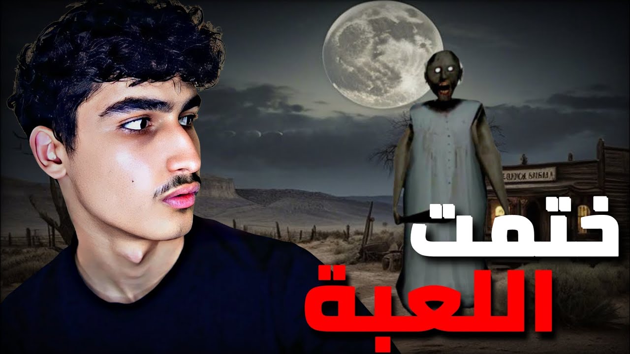 ختمت لعبه جراني#جراني 