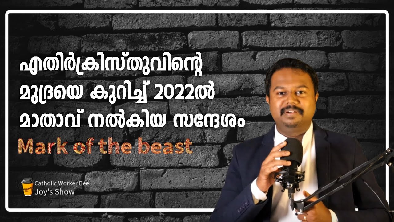 എതിർക്രിസ്തുവിന്റെ മുദ്രയെ കുറിച്ച് 2022ൽ മാതാവ് നൽകിയ സന്ദേശം | Catholic Worker Bee | Ashique Joy