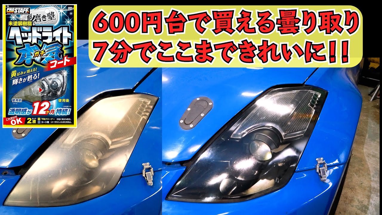 超簡単！600円台で買えるヘッドライト黄ばみ曇り取りが凄すぎたｗ