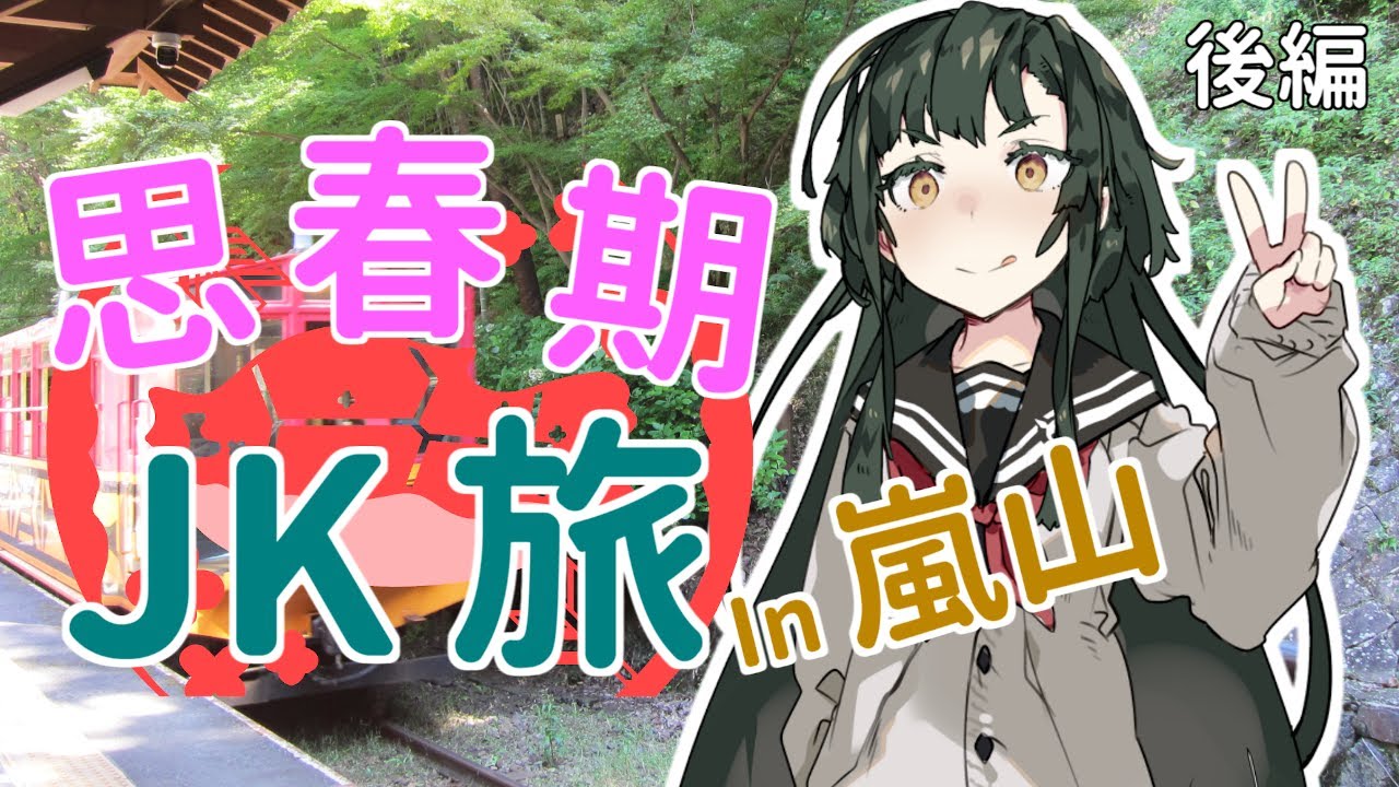 【東北ずん子】思春期JK旅 in 嵐山【VOICEROID旅行】後編