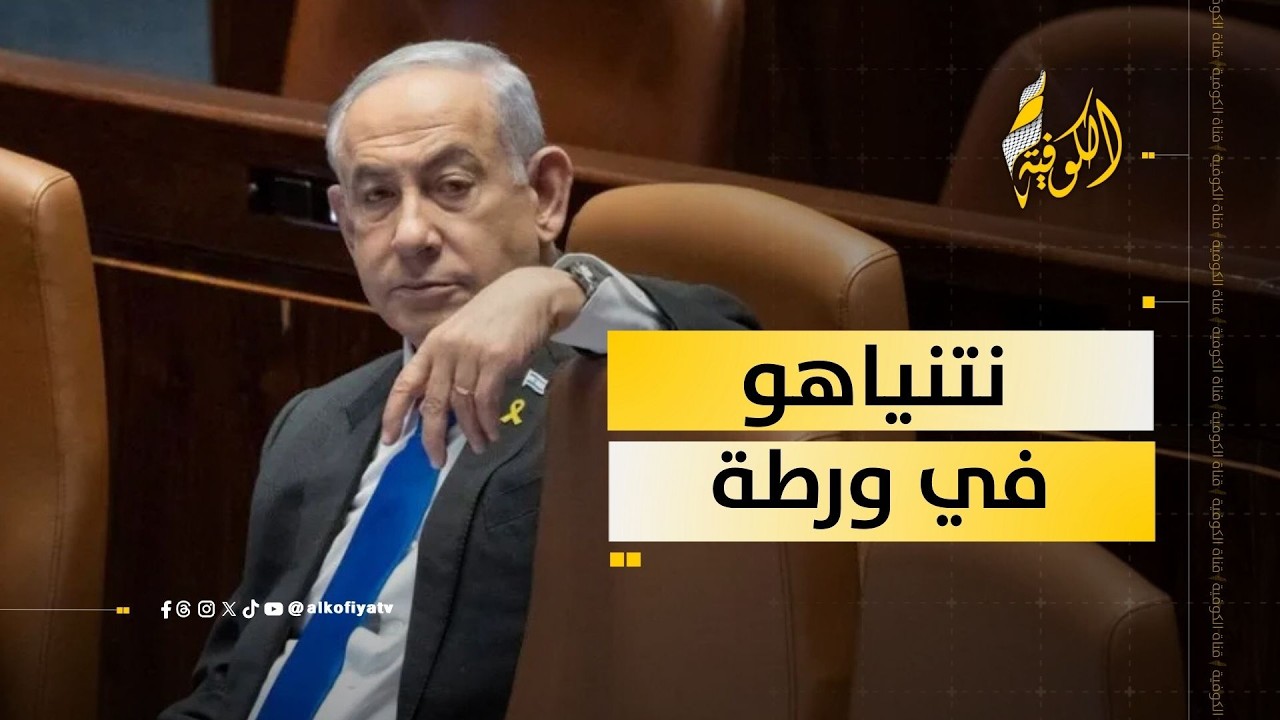 80 دولة ومنظمة تضع إسرائيل في ورطة.. ما القصة؟