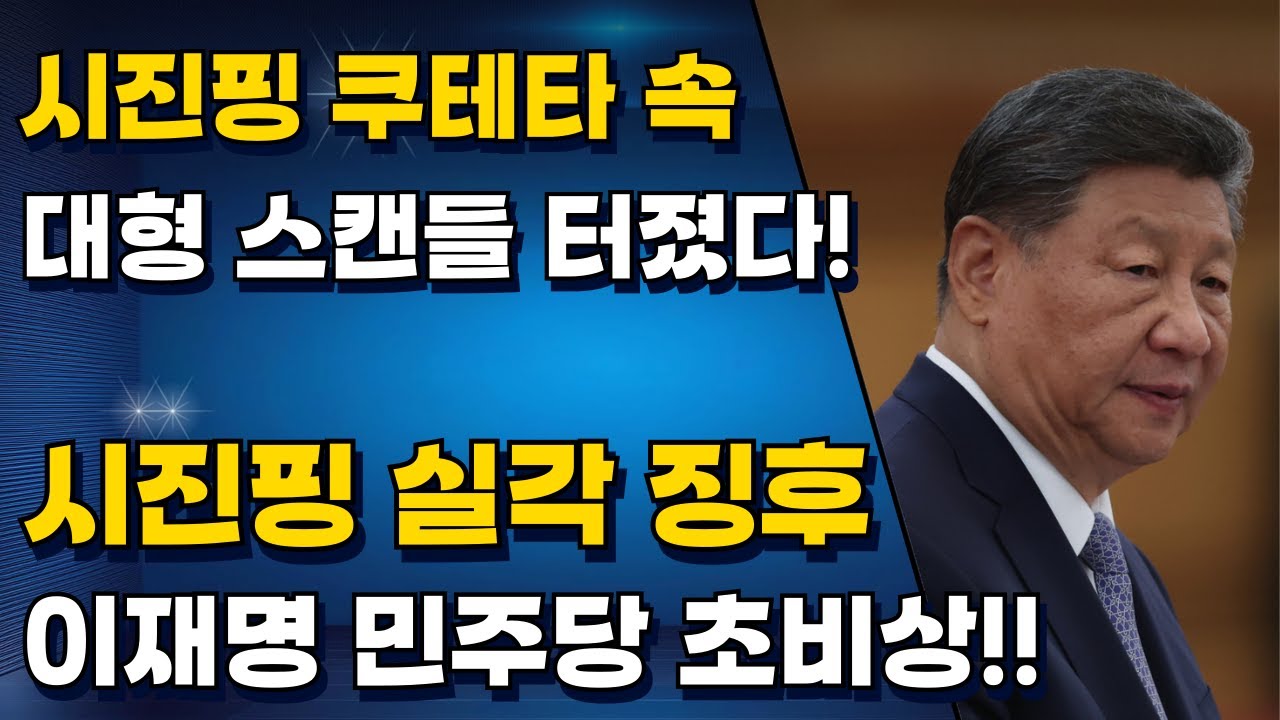 시진핑 실각 그 징후가 나타났습니다