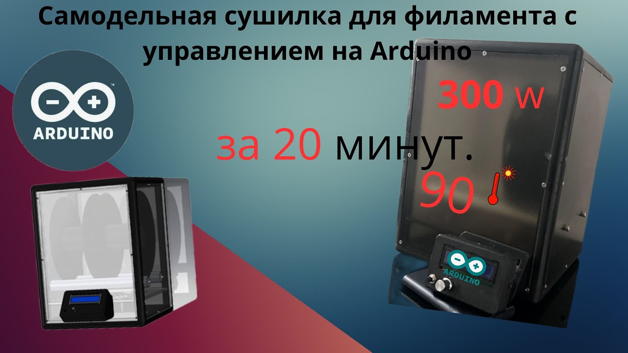 Создал термоконтроллер для сушки филамента с помощью ChatGPT! Arduino, реле, HTU21D, LCD и таймер.