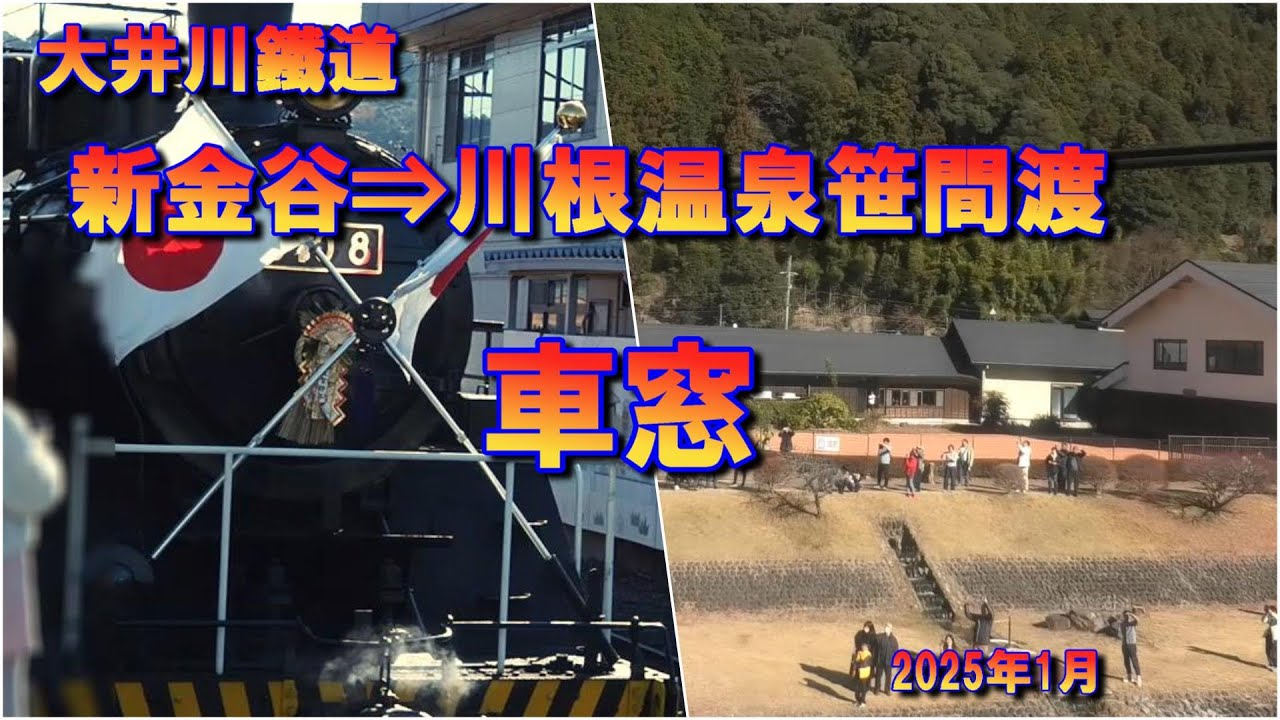 大井川鉄道・蒸気機関車　新金谷～川根温泉笹間渡　車窓－2025年1月/Japanese Local Railway, Steam Locomotive Train Window.