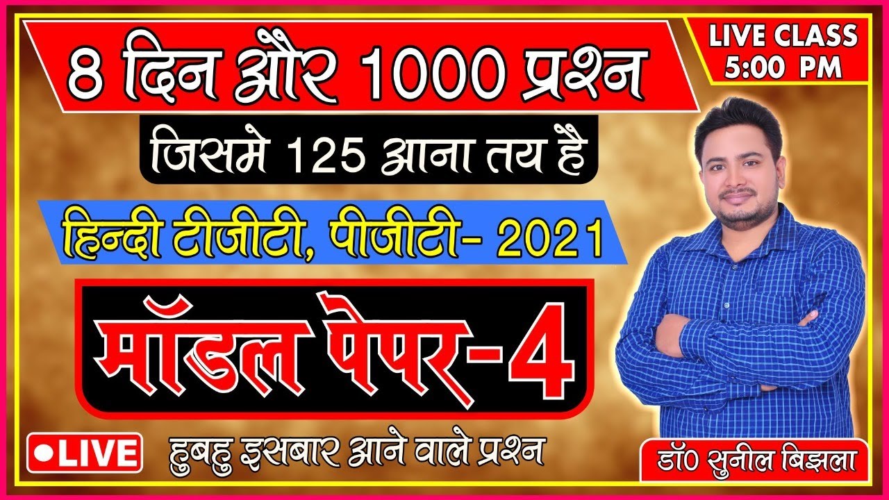 UP TGT, PGT हिन्दी  | मॉडल पेपर- 4 | TGT, PGT  में इसबार आने वाले प्रश्न | Dr. Sunil Bijhla