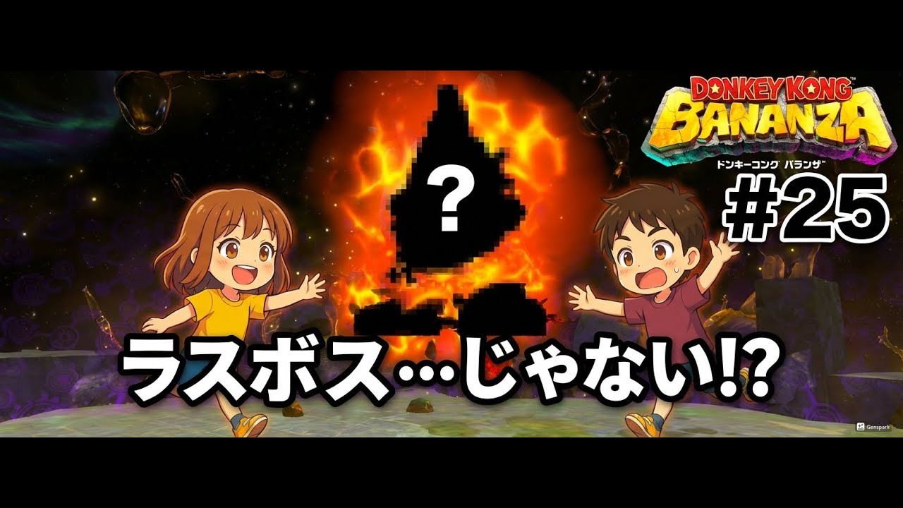 #25【ドンキーコング バナンザ】夫婦でおすそわけプレイ！つぁん家のおすそわけ