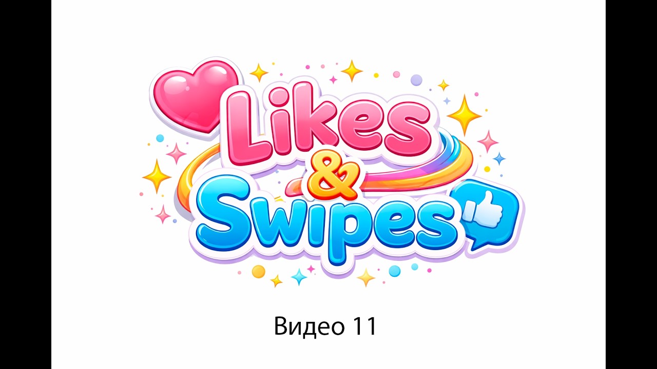 Likes & Swipes обучающее видео 11