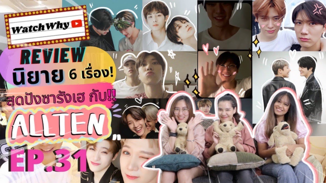 วอดวาย Review EP.31 I รีวิวนิยาย Readawrite #ALLTEN 6 เรื่อง น้องเตนล์กินกับใครก็อร่อย!! I WatchWhy