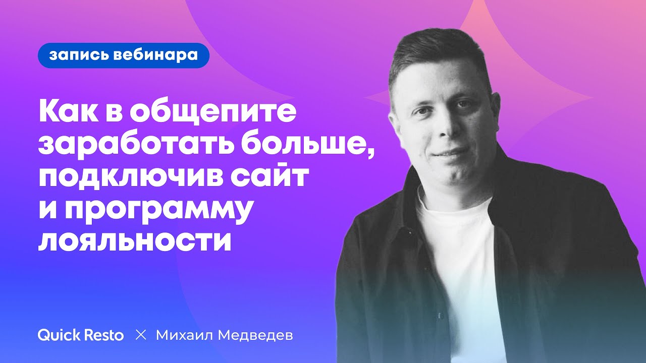 Как в общепите заработать больше, подключив сайт и программу лояльности? @QuickrestoRu