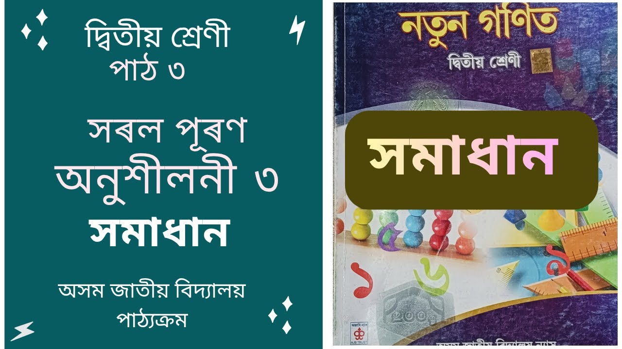 Solved Question, Chapter 3 Notun Gonit Class 2 | Assam Jatiya Bidyalay Syllabus