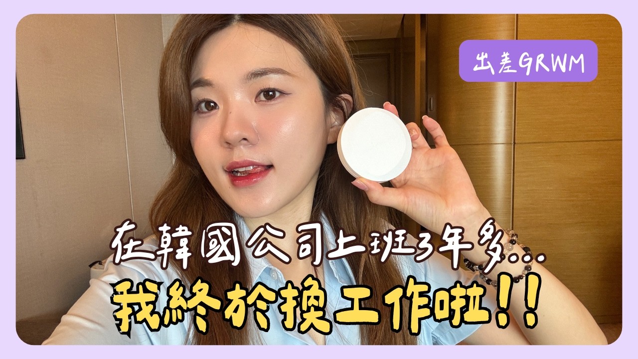 GRWM｜台灣人在🇰🇷韓國工作，換工作不是因為不夠努力...｜韓國上班族｜在韓國的台灣人｜凱倫出品Karen Presents