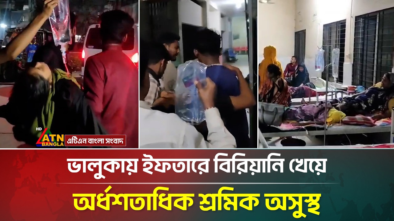 ভালুকায় ইফতারে বিরিয়ানি খেয়ে অর্ধশতাধিক শ্রমিক অসুস্থ | Bhaluka | Iftar | Mymensingh | ATN Bangla