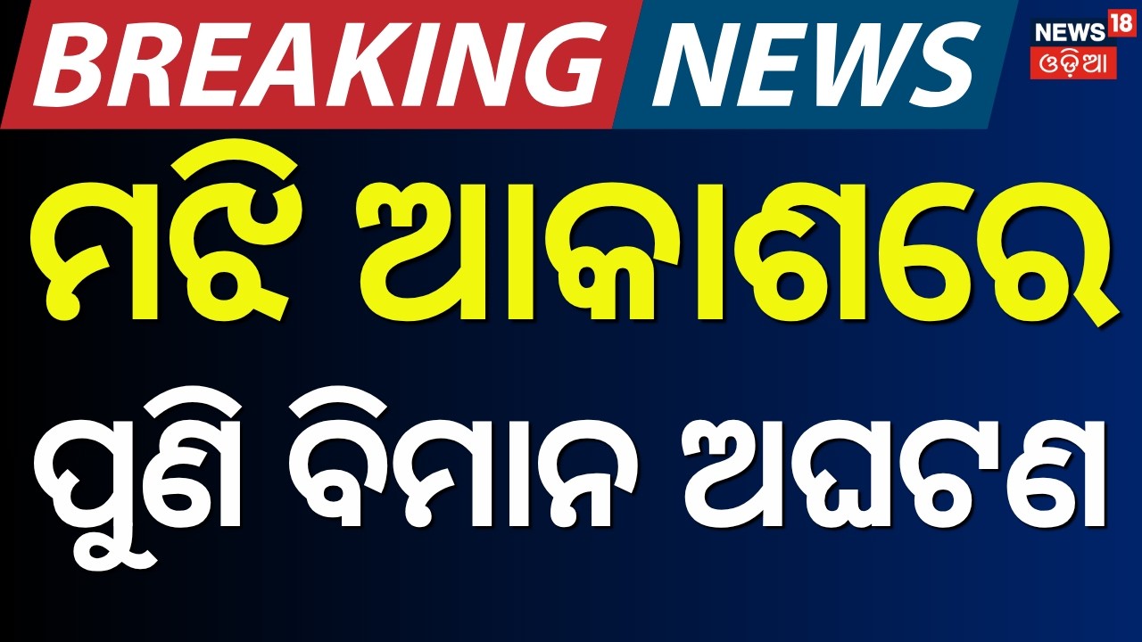 ପୁଣି ଏୟାର ଇଣ୍ଡିଆ... Air India’s Massive Error:Wrong Aircraft Sent to Canada |Air India News | N18G