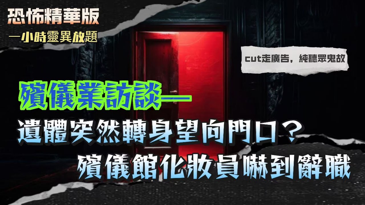 恐怖熱線精華版 |八年入行驚見先人“回魂”實錄！遺體無故轉頭大喊“唔好燒我”！  |回魂夜千萬唔好做呢啲事！否則先人唔返屋企！怨氣太重破唔到地獄！測先人返魂結果出事！ | 粵語廣東話中英字幕