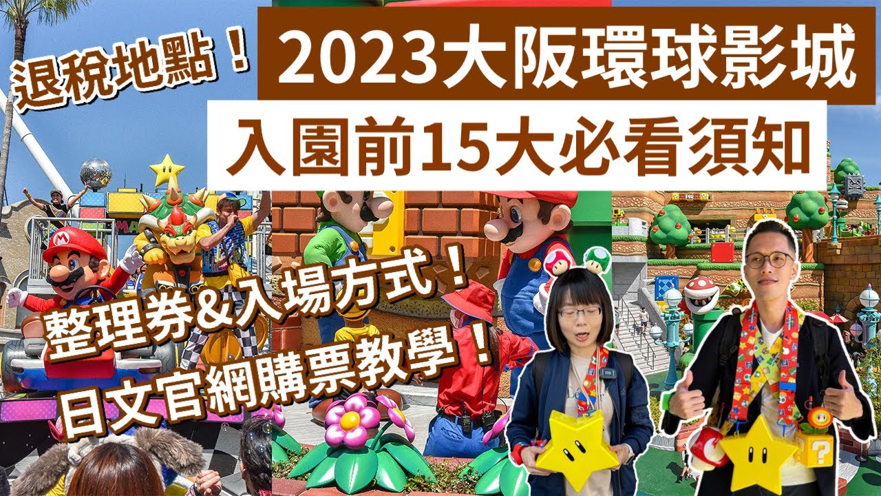 行前必看15大須知❗️2023大阪環球影城攻略，快速通關怎麼買❓日文官網購票教學、退稅地點、任天堂世界攻略！(大阪自由行/大阪環球影城/大阪旅遊/大阪旅行/大阪vlog/大阪景點/大阪環球影城必買)