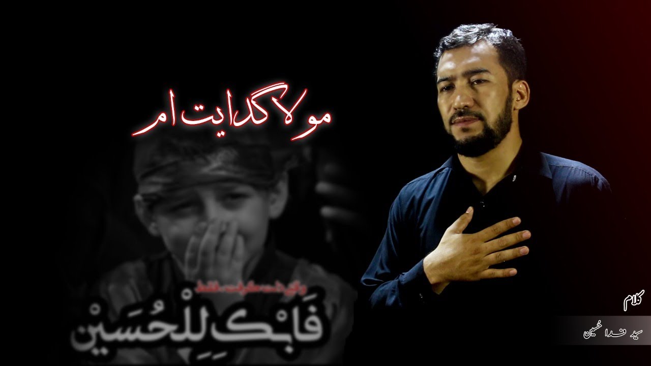 MOULA GADAYAT UM | از بچگی ای مولا گدایت ام
