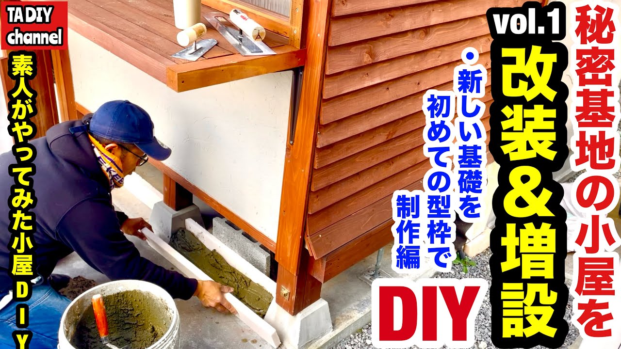 【小屋DIY】秘密基地の小屋を改装＆増設DIY vol.1 新基礎制作編