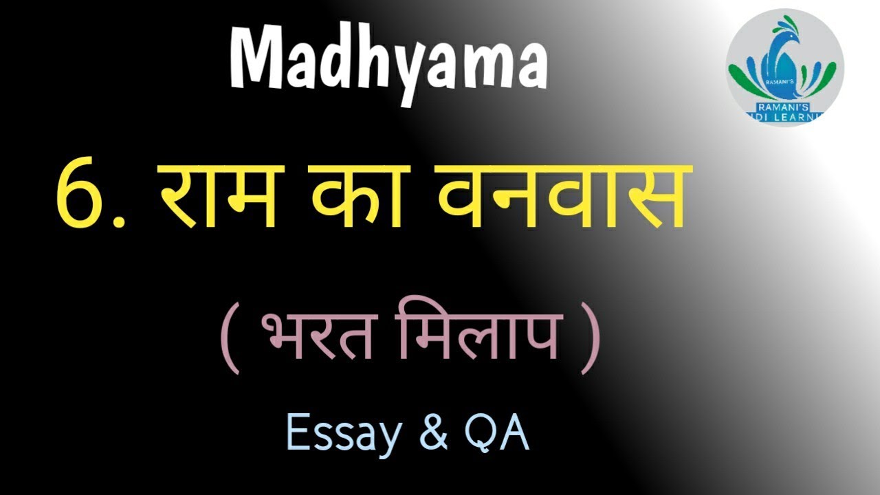 Madhyama / 6. राम का वनवास / भरत मिलाप / Essay & QA