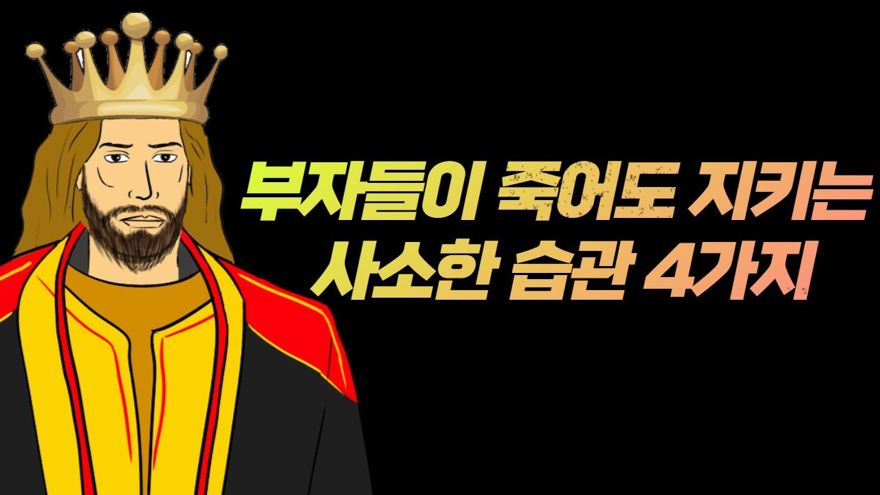 큰 부자를 만드는 아주 작은 습관 4가지 I 부자와 가난한 사람들의 결정적 차이
