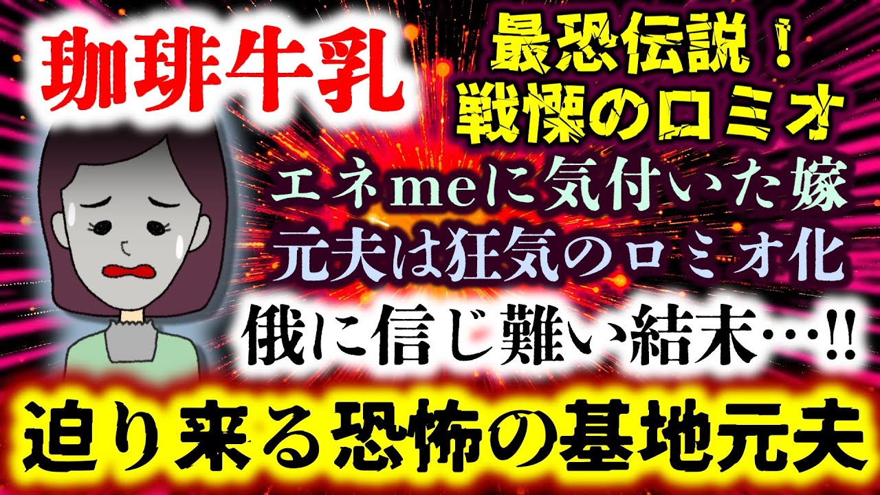 【戦慄のロミオ脱出劇：珈琲牛乳】ある日自分がエネmeと気づいた嫁…義実家からの脱出から徐々に事態は大事に!?そして衝撃のラストが待っていた!!【2ch修羅場スレ】
