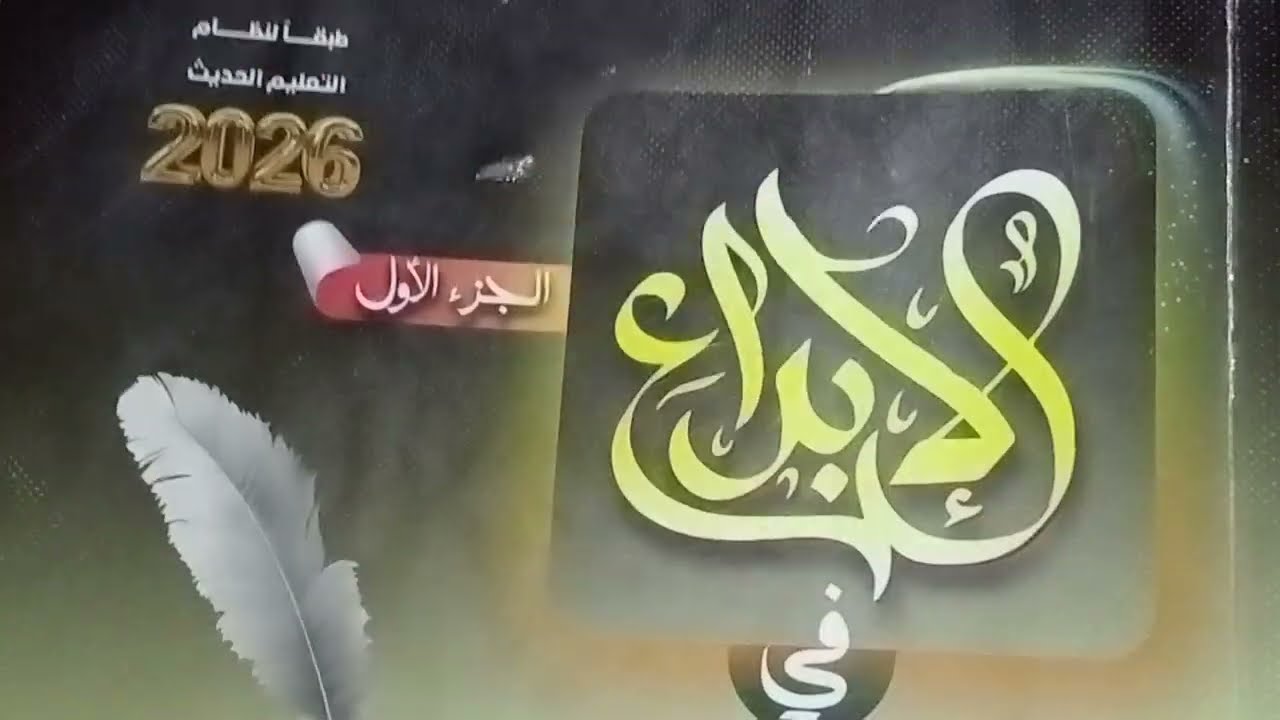 المراجعة النهائية كتاب الإبداع 2026 ـ  تدريبات الوحدة الرابعة ـ المفاعيل ـ الصف الثالث الثانوى 