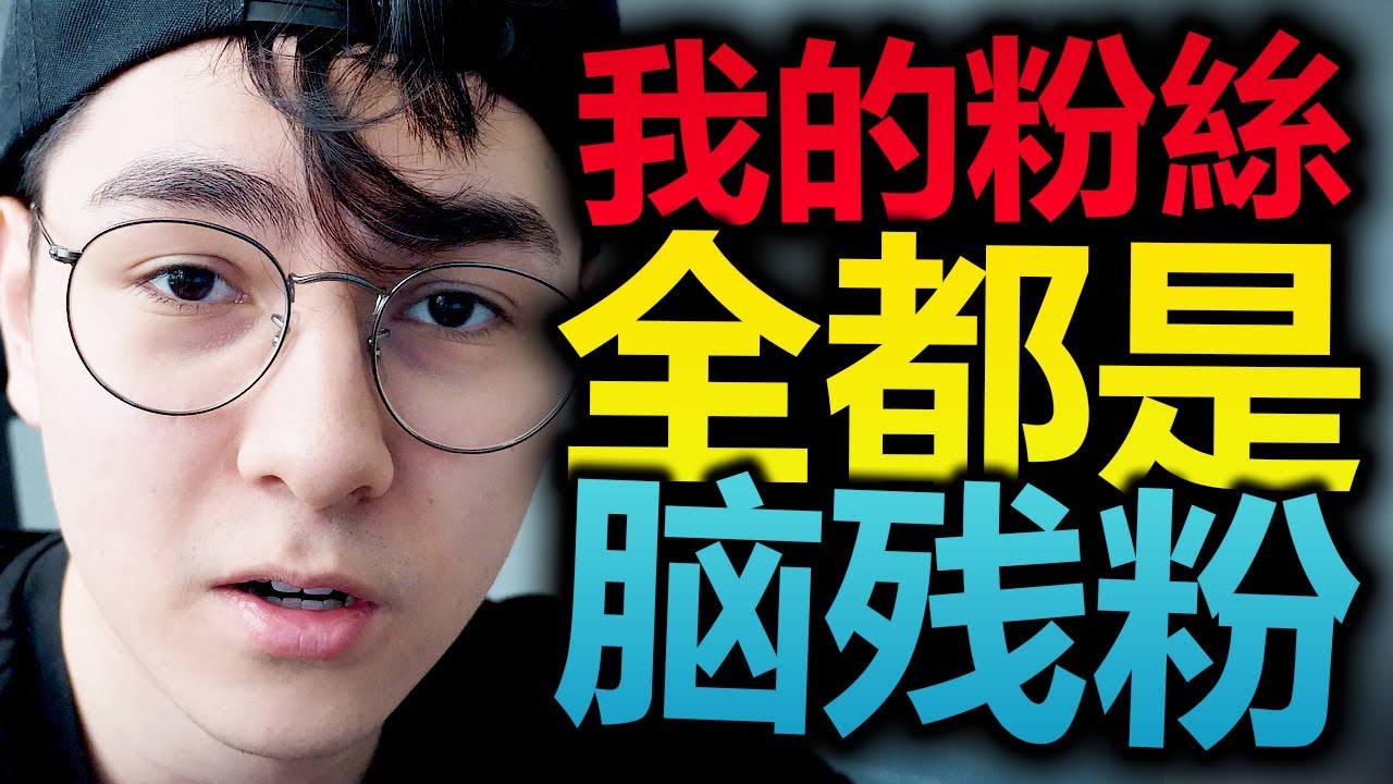 救命！我的粉絲全是腦殘粉！（完全飯圈化）