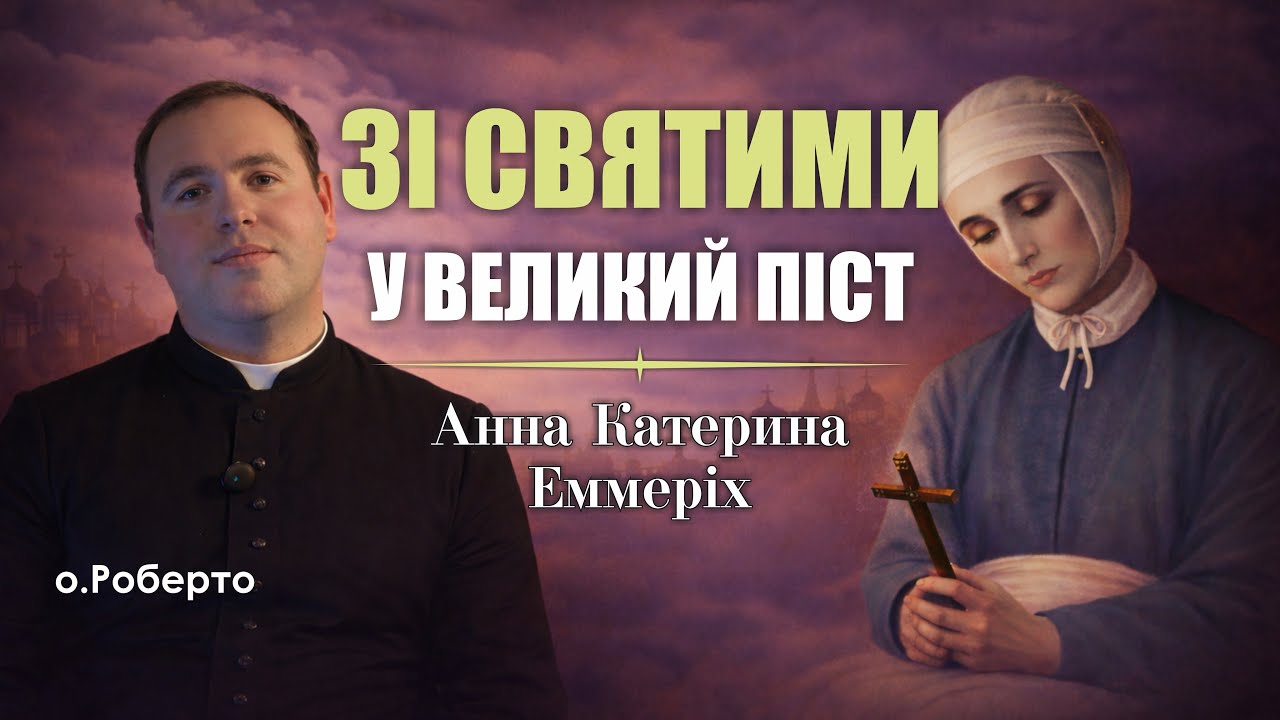 🎙️ о. Роберто: «ЗІ СВЯТИМИ У ВЕЛИКИЙ ПІСТ / Анна Катерина Еммеріх» NEW