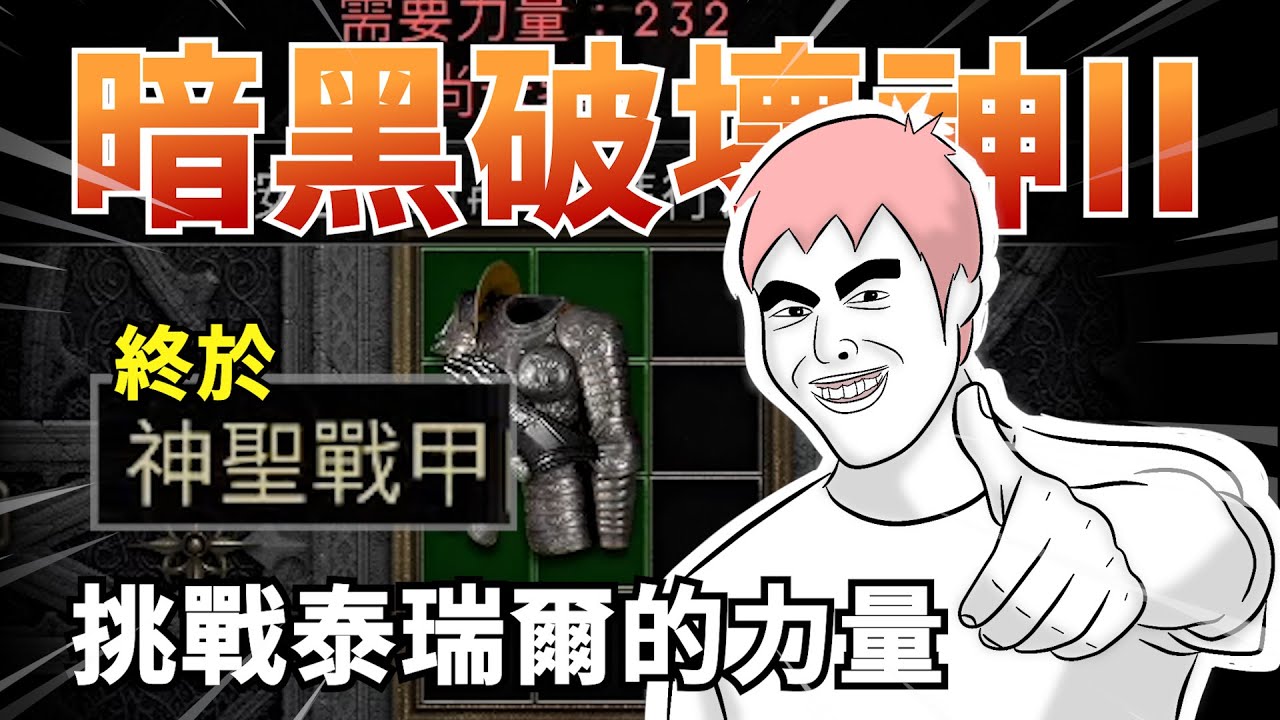 暗黑2最難打的裝備，終於...... | 泰瑞爾的力量 Ep. 0003 | 【暗黑2重製】