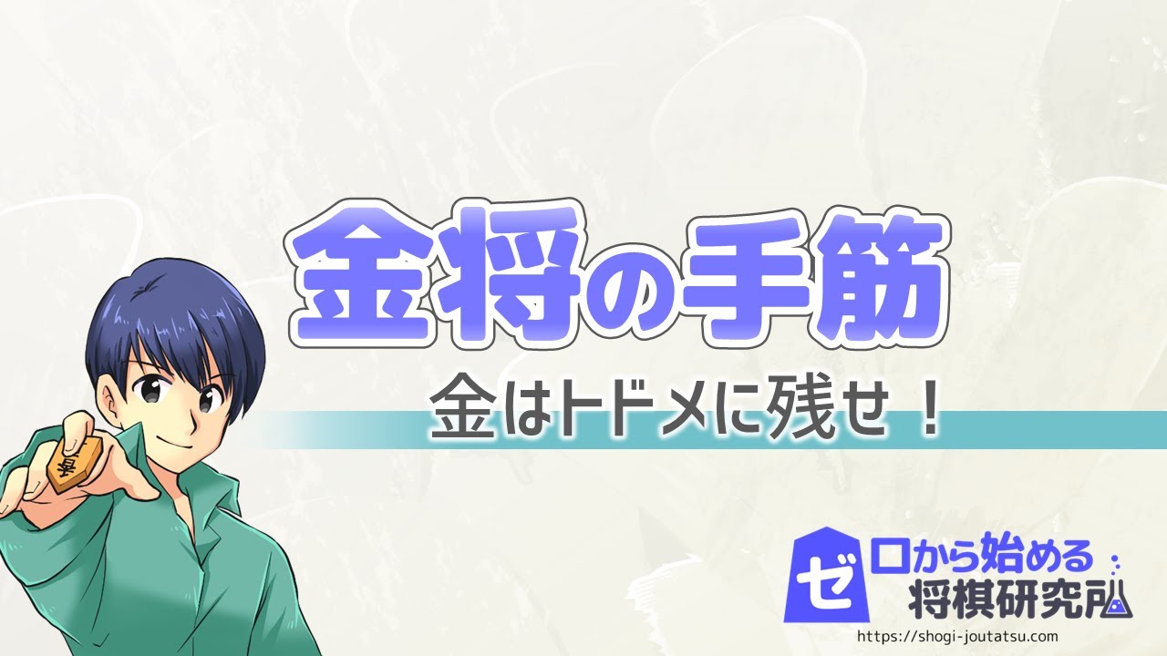 【将棋】金将の手筋と使い方！玉の守りや寄せに使おう！【手筋】