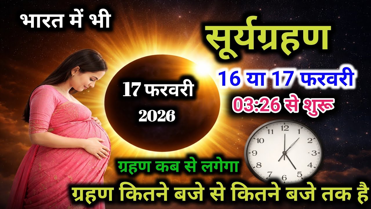 17 फरवरी सूर्यग्रहण सूतक समय | Surya Grahan Kab Lagega | Surye Grahan Kitne Baje lagega | Sutak Time