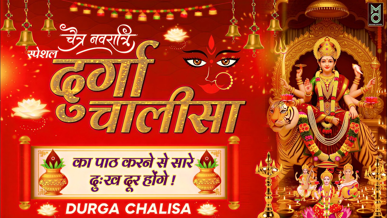2026 नवरात्रा स्पेशल | Durga Chalisa - नमो नमो दुर्गे सुख करनी | Namo Namo Durgey Sukh Karni | Maa