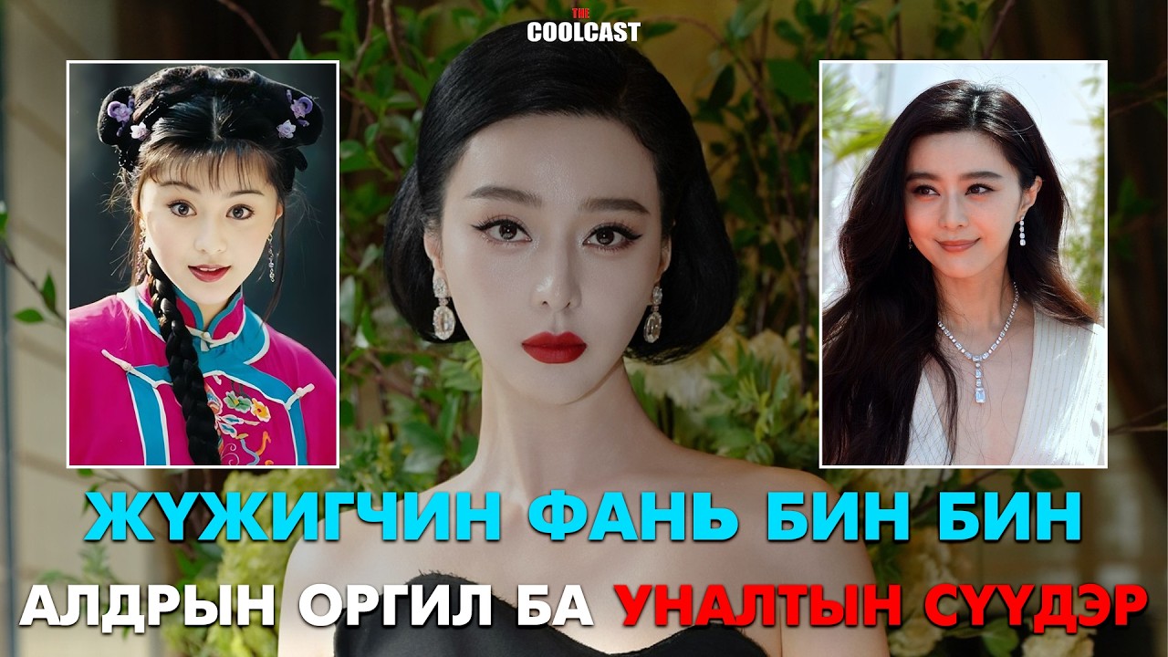 Жүжигчин Фань Бин Бин: Алдрын гэрэл ба уналтын сүүдэр