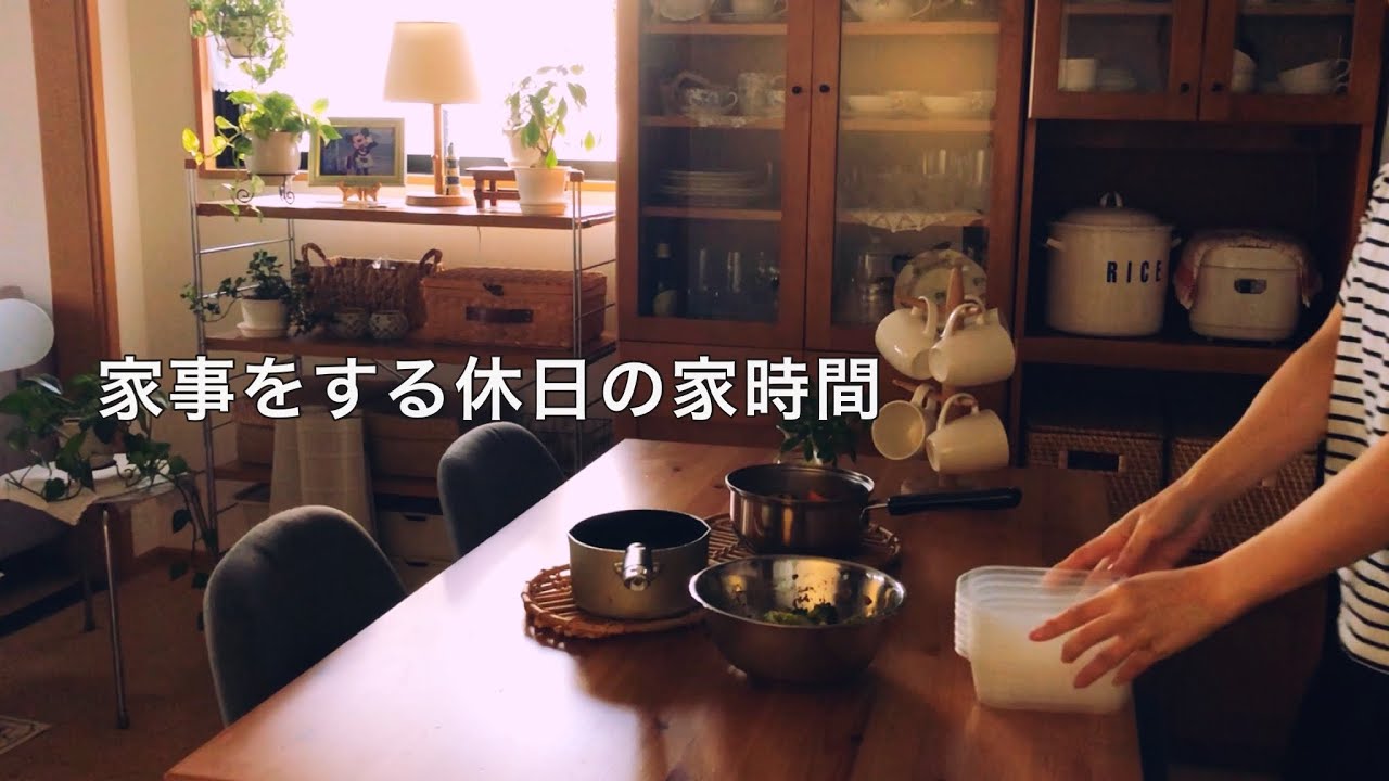 【日曜】暇な休日に家事をして過ごす１日 / 部屋を整える / 作り置きと夕食作り