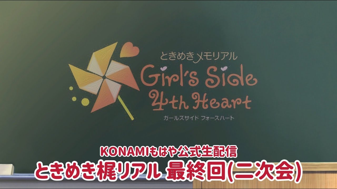 [Tokimeki Memorial GS4] Tokimeki Kaji Real [Прямая трансляция] Финальный эпизод (вечеринка)