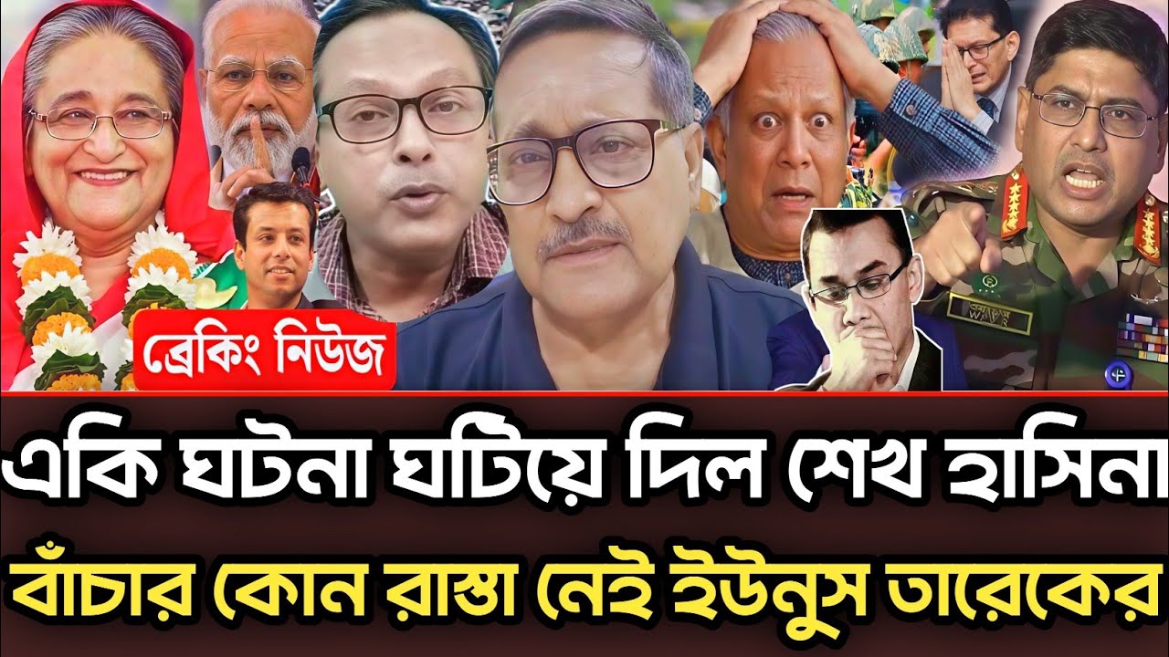একি ঘটনা ঘটিয়ে দিল শেখ হাসিনা বাঁচার কোন রাস্তা নেই ইউনুস তারেকের | Munjurul Alam Panna talk show 
