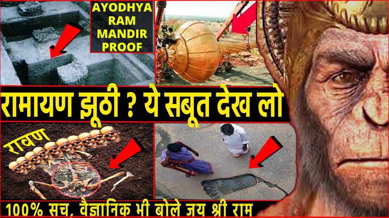 राम जन्मभूमि से निकला रामायण का ज़िंदा सबूत | वैज्ञानिक भी हैरान । Living Proofs Of Ramayana