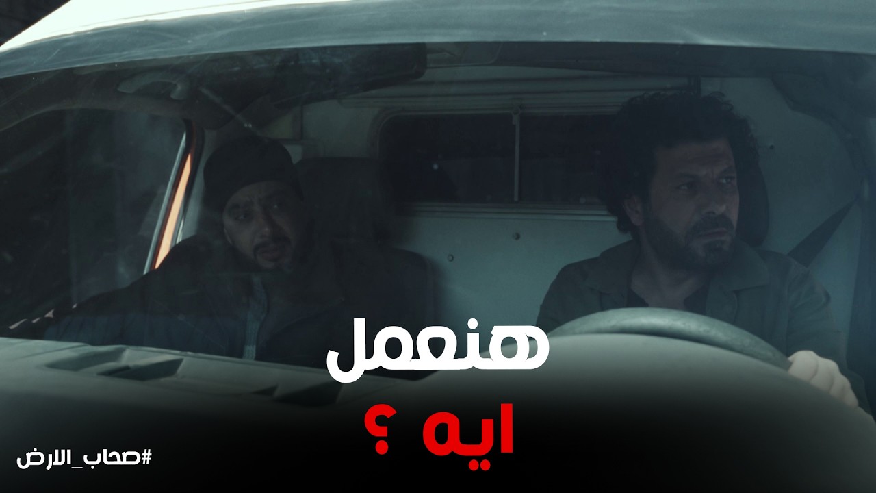 صحاب الارض | سمير وناصر بيحاول ينقذو يونس لكن الحظ معاندهم
