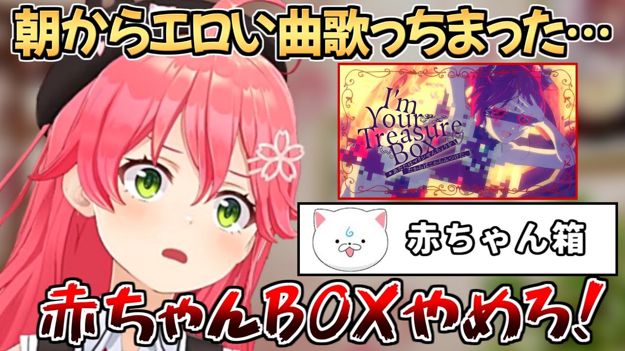 マリン船長のオリ曲 ｢I’m Your Treasure Box｣ を歌うさくらみこ