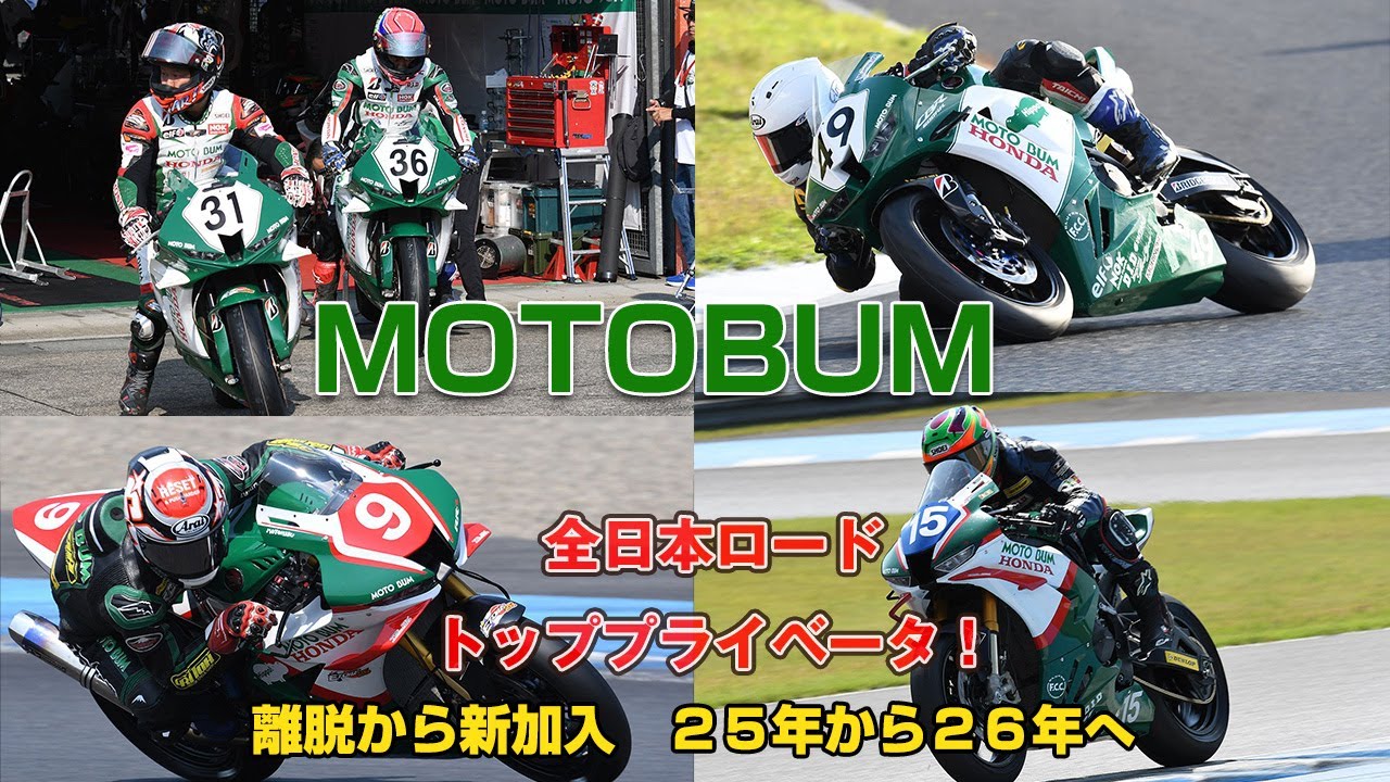 離脱、新加入モトバムレーシング２５年から２６年へ全日本、鈴鹿4耐まで！？