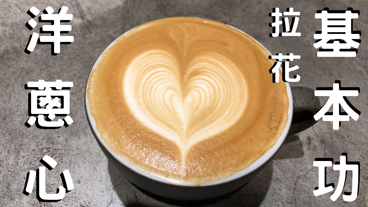 洋蔥心/葉子  拉花基本必練  實作示範