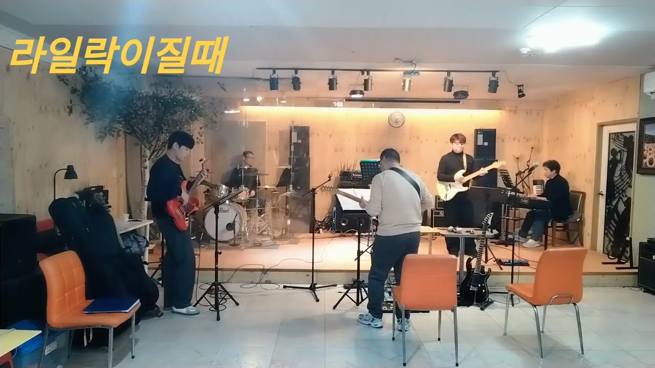라일락이 질때(이선희)락 Ver. - Cover by 하늘바라기 밴드[합주실 연습]