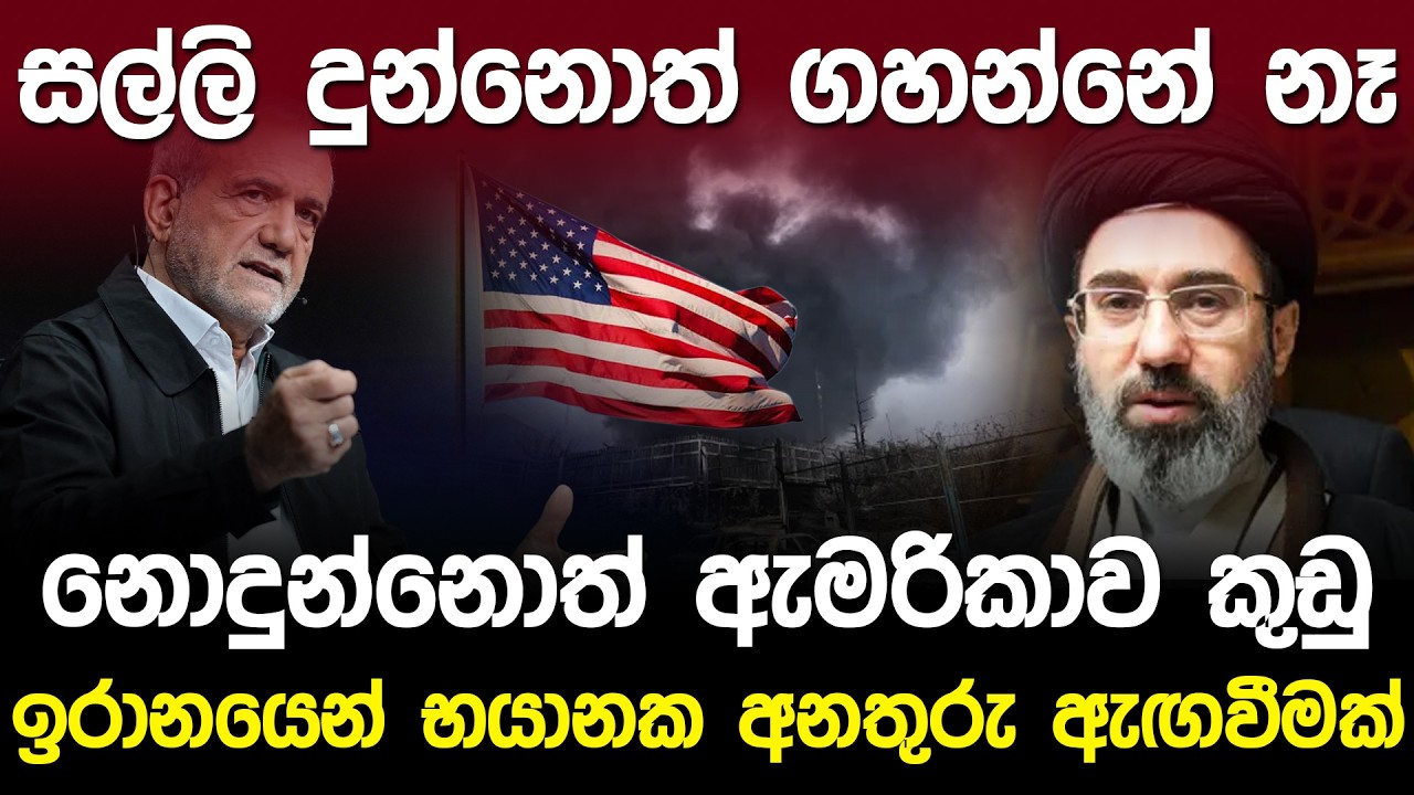 සල්ලි නොදුන්නොත් ඇමරිකාව කුඩු කරනවා - ඉරානය | Iran Warning to United States of America |