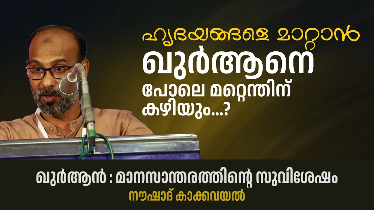 മാനസാന്തരത്തിന്‍റെ സുവിശേഷം | Noushad Kakkavayal | വെളിച്ചം 20-ാം ഘട്ടം സംസ്ഥാന സംഗമം | Velicham