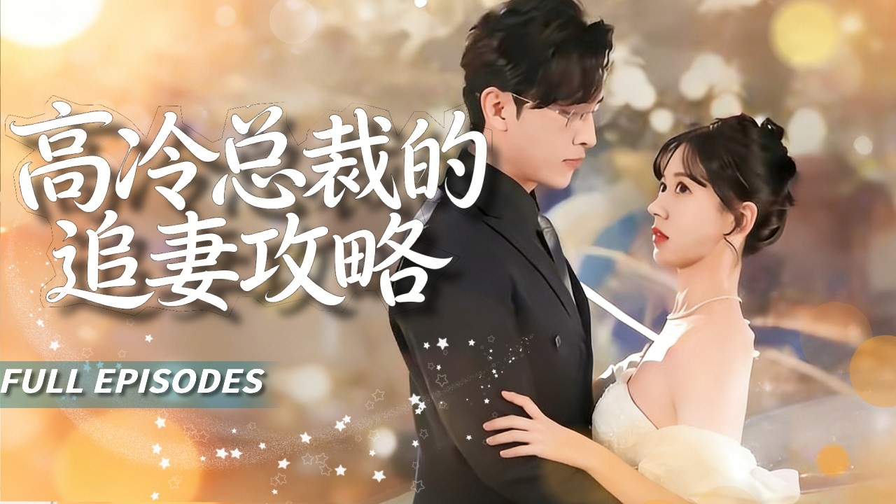 🔥[Multi SUB]柴慧欣&王博💗醉酒強吻總裁後她光速跑路！傲嬌總裁發誓一定要找到這個奪走他第一次的人，殊不知「兇手」天天在他眼皮底下送文件：老闆，簽字！🥰#短劇#灰姑娘#霸總#女频#蜜桃心動劇社